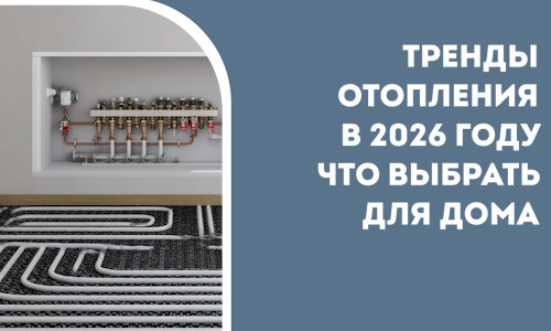 Тренды отопления в 2026 году что выбрать для дома в Кыштыме